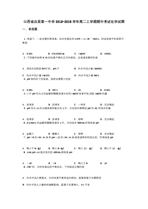 山西省应县第一中学2018-2019学年高二上学期期中考试化学试题