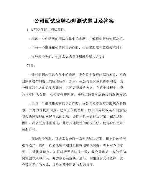 公司面试应聘心理测试题目及答案