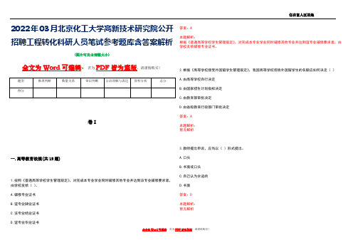 2022年03月北京化工大学高新技术研究院公开招聘工程转化科研人员笔试参考题库含答案解析