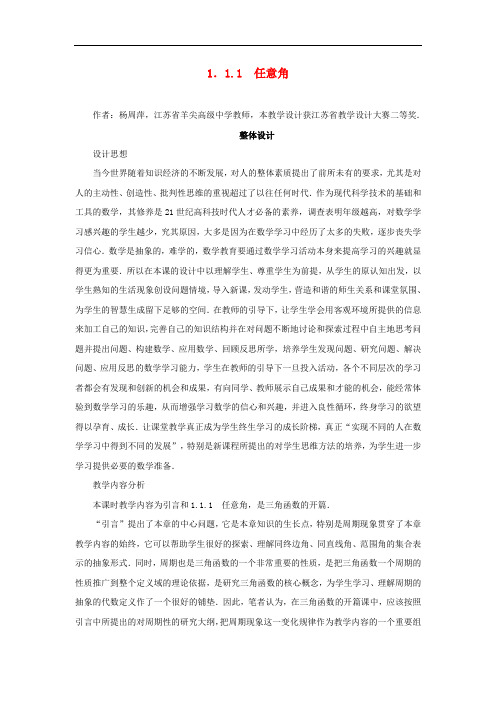 高中数学 第1章 三角函数 1.1.1 任意角教学设计 苏教版必修4