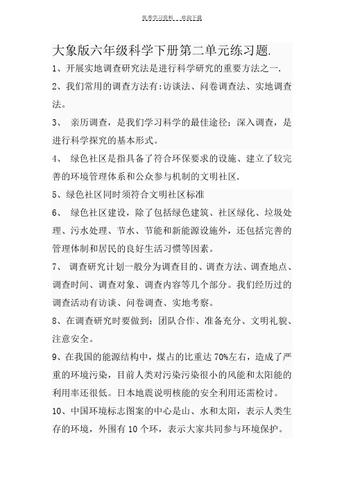 大象版六年级科学下册第二单元练习题及答案