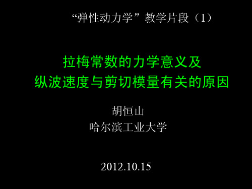 拉梅常数的力学意义及纵波速度与剪切模量有关的原因