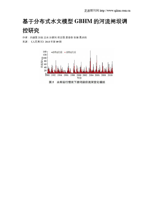 基于分布式水文模型GBHM的河流闸坝调控研究