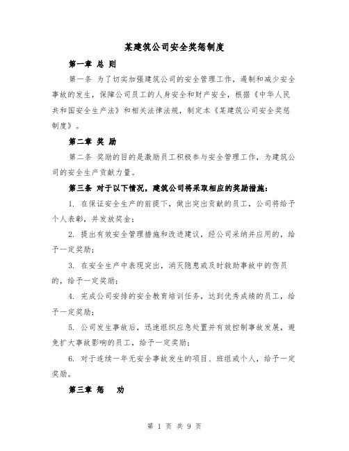 某建筑公司安全奖惩制度（4篇）