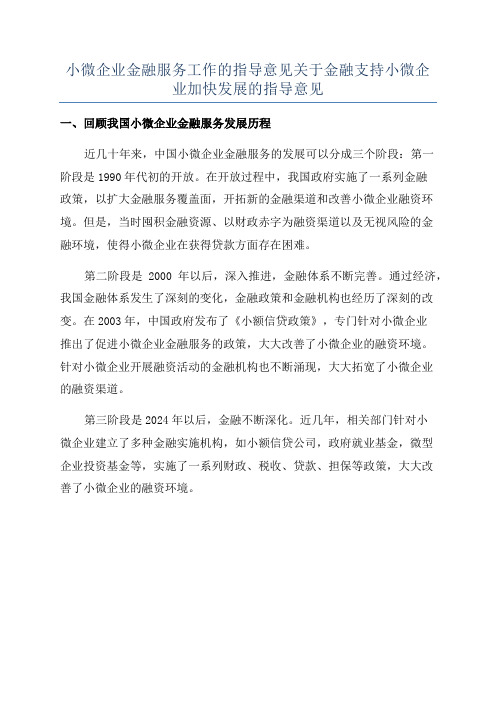 小微企业金融服务工作的指导意见关于金融支持小微企业加快发展的指导意见