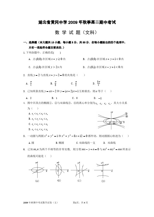 黄冈中学2009年秋季高二数学期中文科试题