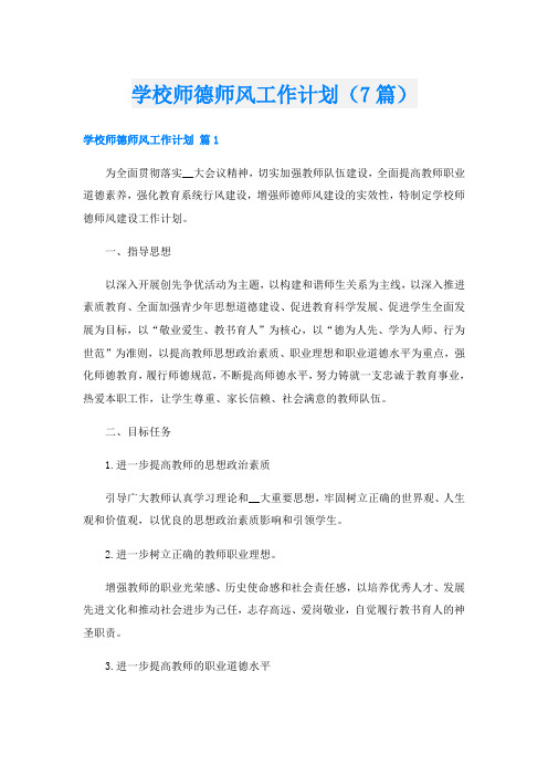 学校师德师风工作计划(7篇)