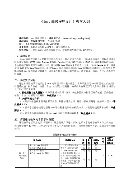 《Java高级程序设计》教学大纲