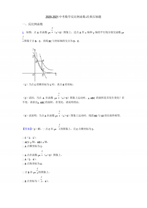 2020-2021中考数学反比例函数-经典压轴题