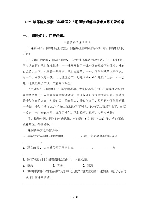 2021年部编人教版三年级语文上册阅读理解专项考点练习及答案