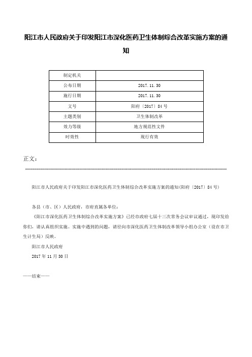 阳江市人民政府关于印发阳江市深化医药卫生体制综合改革实施方案的通知-阳府〔2017〕84号