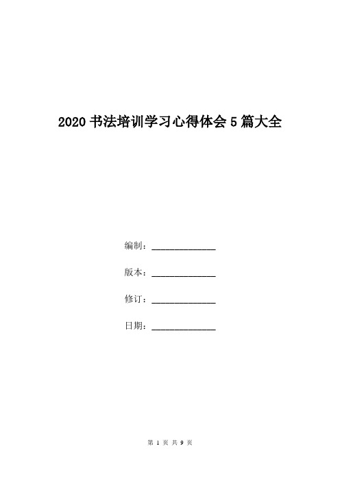 2020书法培训学习心得体会5篇大全.doc