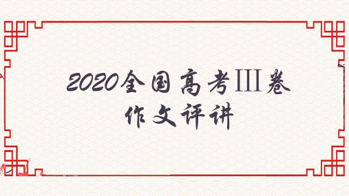 2020全国高考Ⅲ卷作文评讲