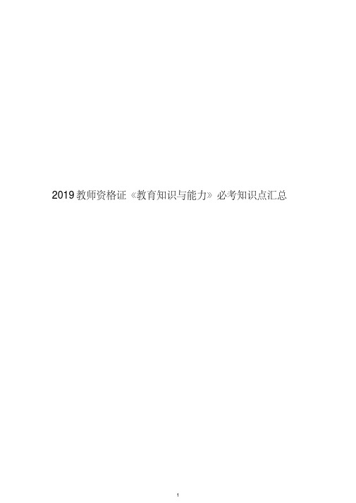 2019教师资格证《教育知识与能力》必考知识点汇总(20200422233024)