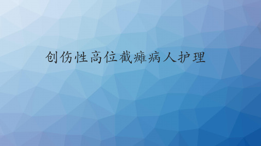 创伤性高位截瘫病人护理  ppt课件