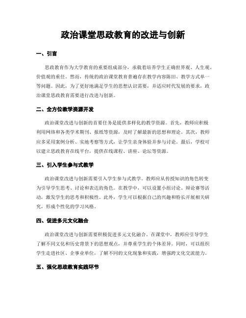 政治课堂思政教育的改进与创新