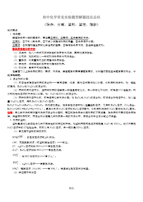 初中化学常见物质除杂、分离、鉴别、推断总结