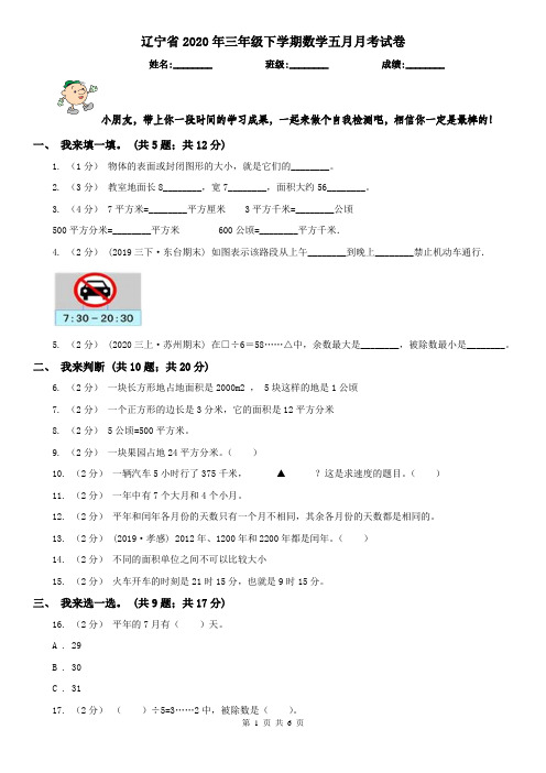 辽宁省2020年三年级下学期数学五月月考试卷