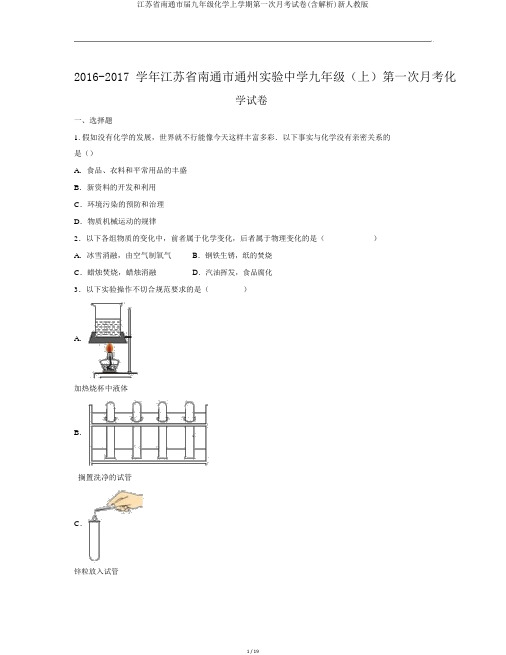 江苏省南通市届九年级化学上学期第一次月考试卷(含解析)新人教版