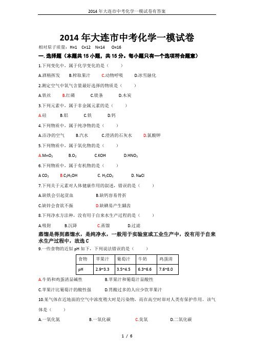 2014年大连市中考化学一模试卷有答案