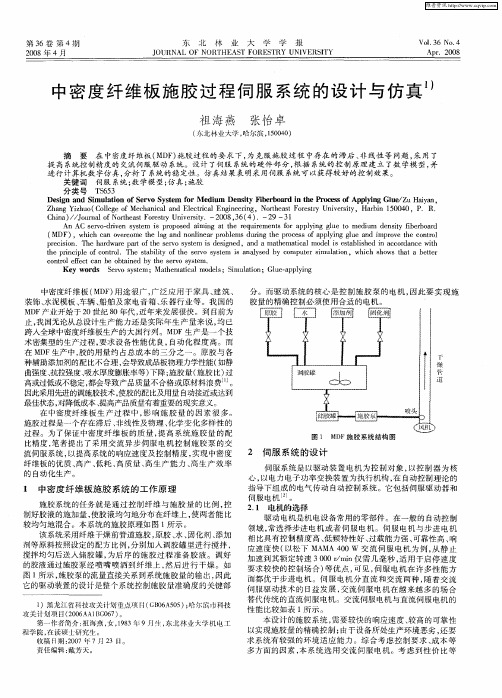 中密度纤维板施胶过程伺服系统的设计与仿真