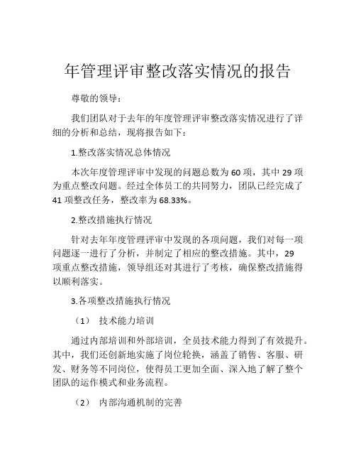 年管理评审整改落实情况的报告