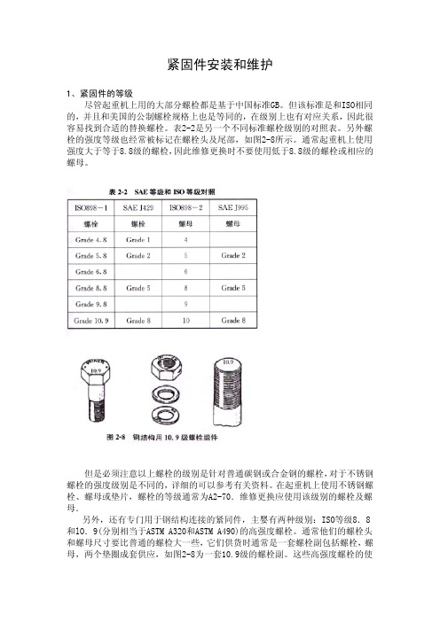 紧固件安装和维护