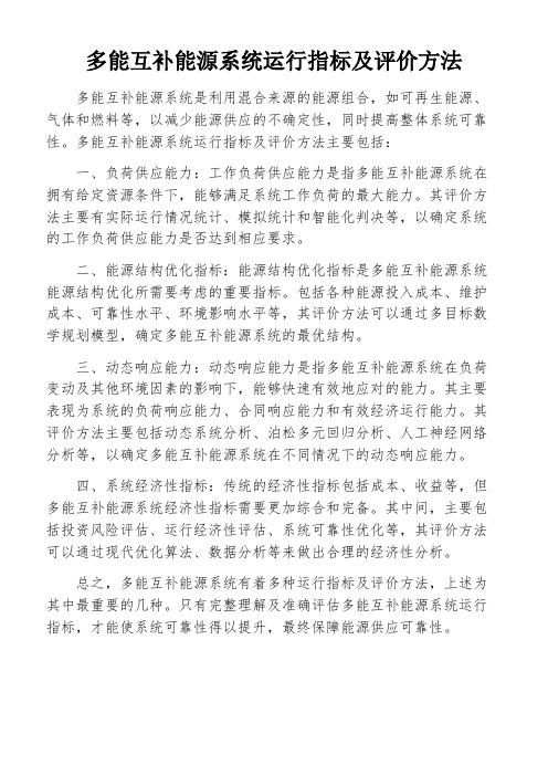 多能互补能源系统运行指标及评价方法