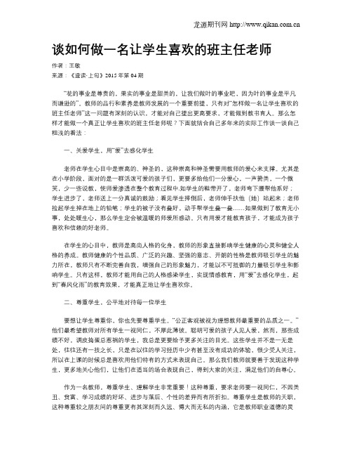 谈如何做一名让学生喜欢的班主任老师