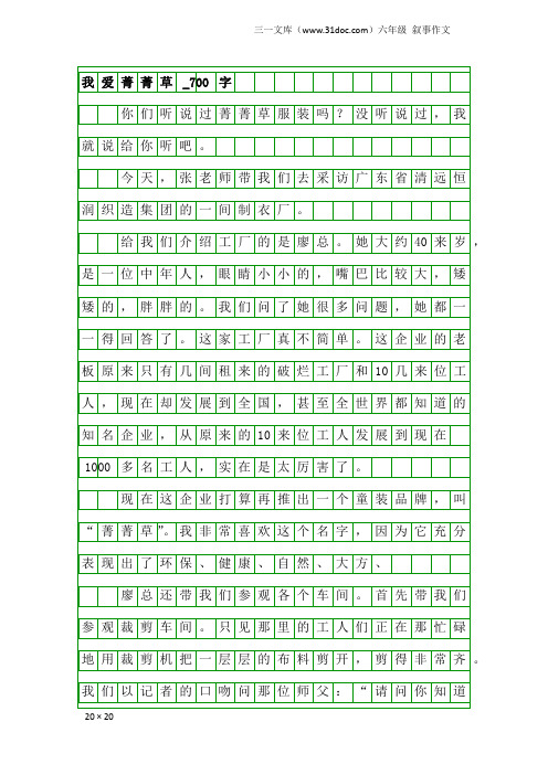 六年级叙事作文：我爱菁菁草_700字