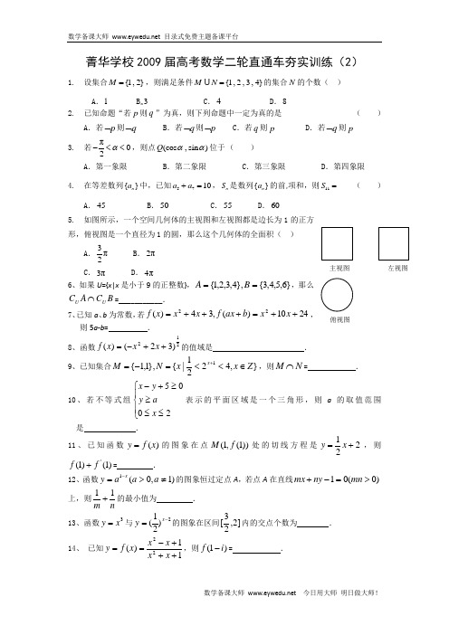 菁华学校2009届高考数学二轮直通车夯实训练(2)