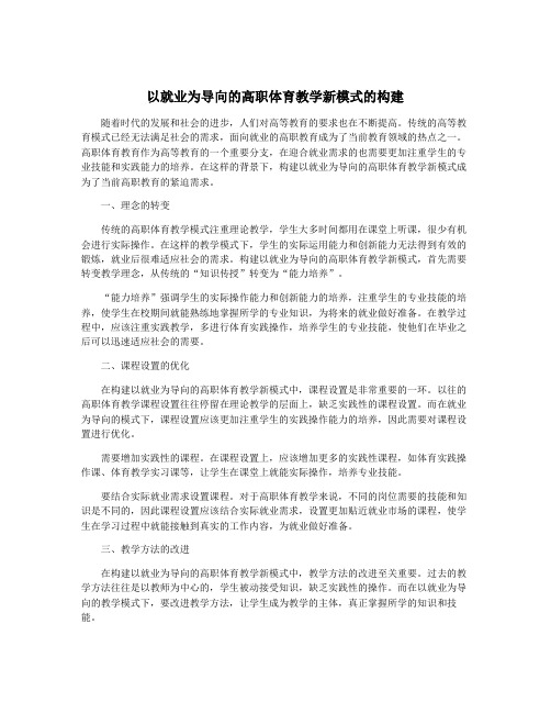 以就业为导向的高职体育教学新模式的构建