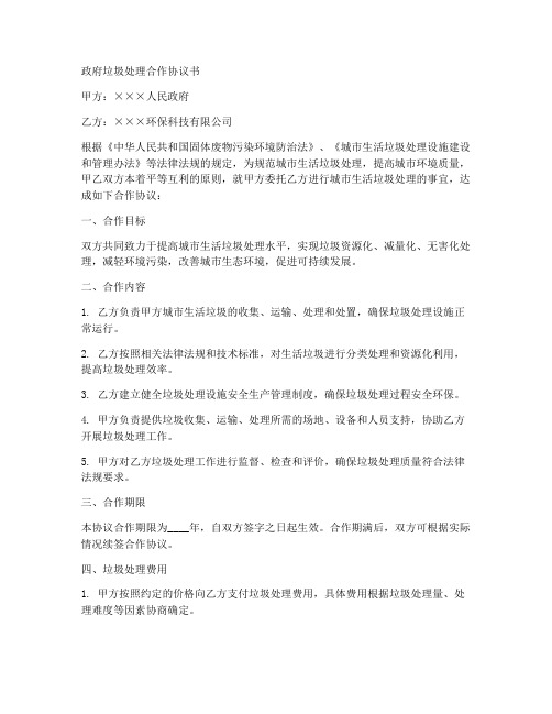 政府垃圾处理合作协议书