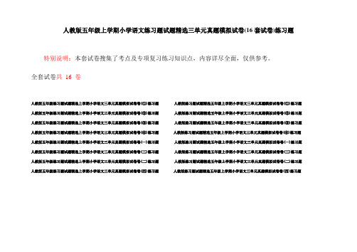 人教版五年级上学期小学语文练习题试题精选三单元真题模拟试卷(16套试卷)练习题