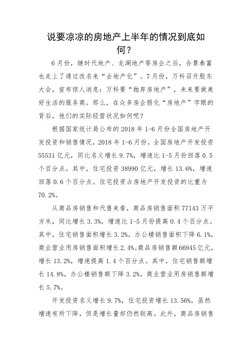 说要凉凉的房地产上半年的情况到底如何