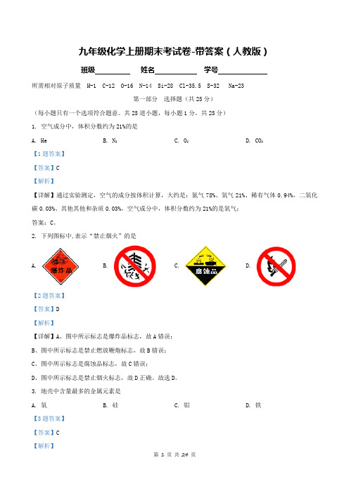 九年级化学上册期末考试卷-带答案(人教版)