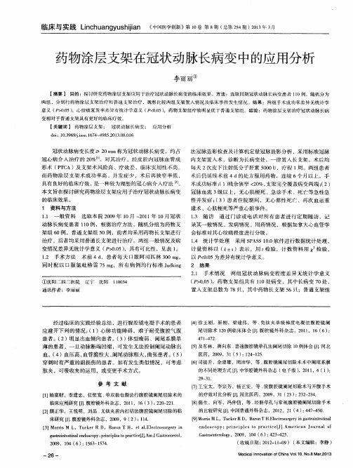 药物涂层支架在冠状动脉长病变中的应用分析