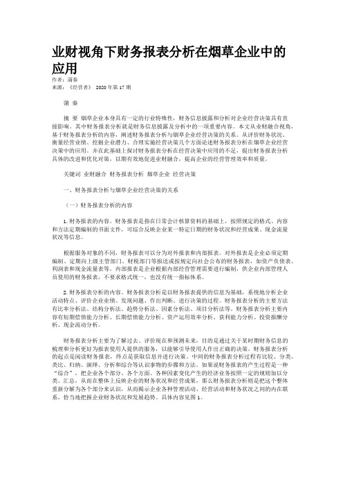 业财视角下财务报表分析在烟草企业中的应用