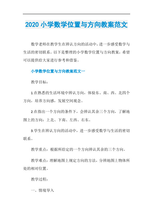 2020小学数学位置与方向教案范文