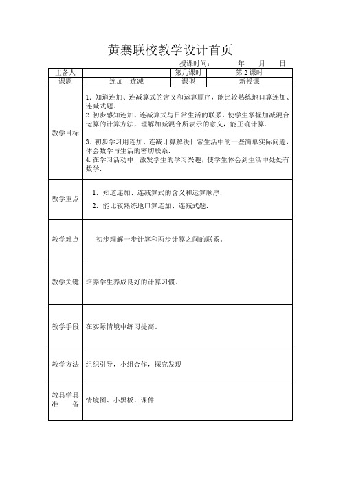 苏教版一年级上册数学连加连减教案