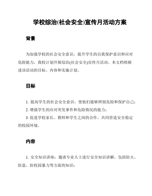 学校综治(社会安全)宣传月活动方案