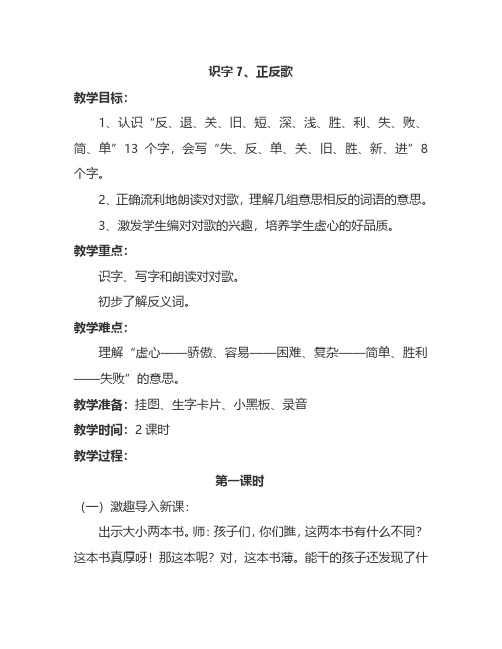 最新语文S版一年级语文下册识字7、正反歌 教案(教学设计、说课稿、导学案)