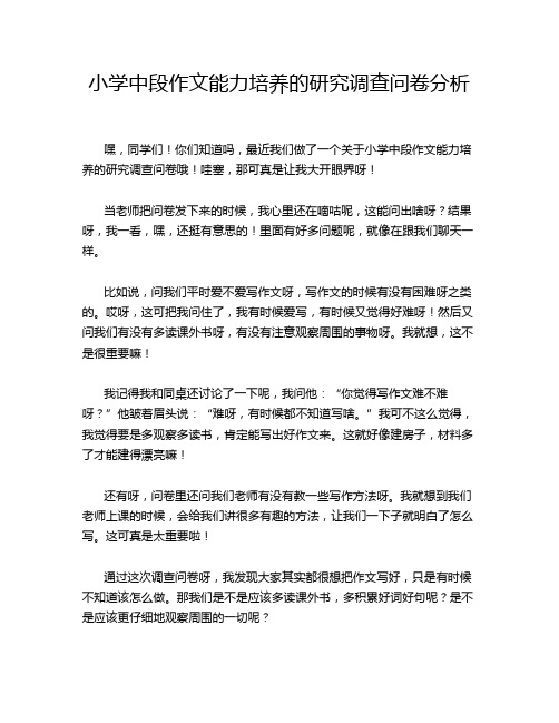 小学中段作文能力培养的研究调查问卷分析