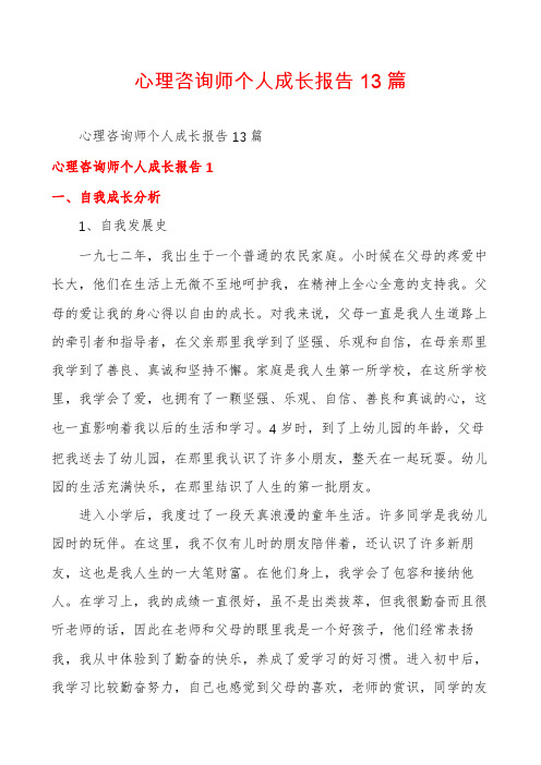 心理咨询师个人成长报告13篇