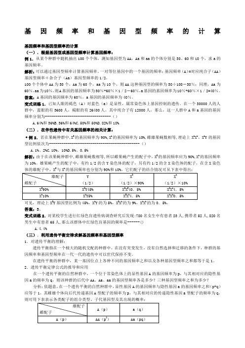 基因频率与基因型频率计算方法总结