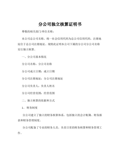 分公司独立核算证明书