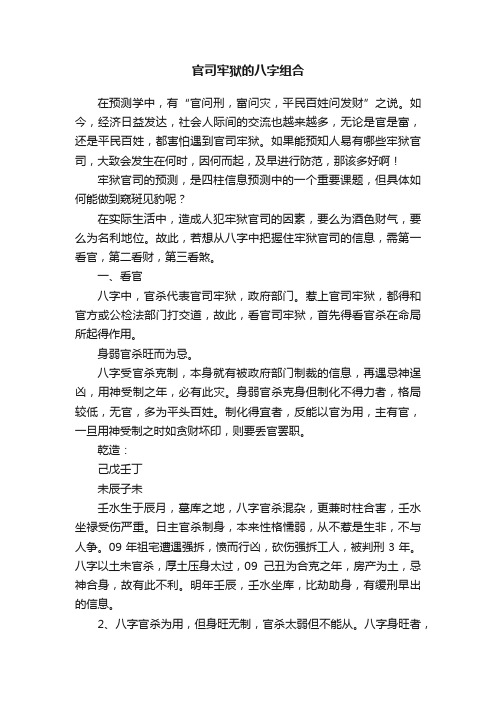 官司牢狱的八字组合