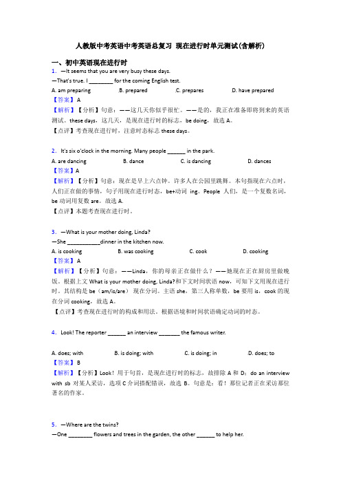 人教版中考英语中考英语总复习 现在进行时单元测试(含解析)