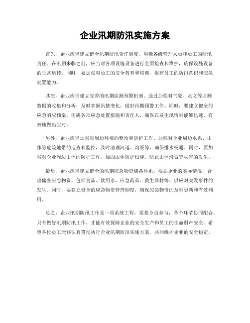 企业汛期防汛实施方案