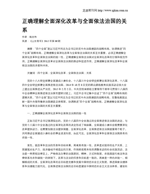 正确理解全面深化改革与全面依法治国的关系